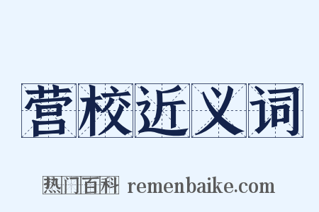 营校近义词是什么意思的图片